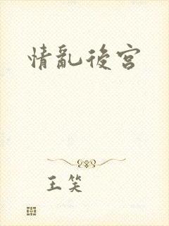 情乱后宫
