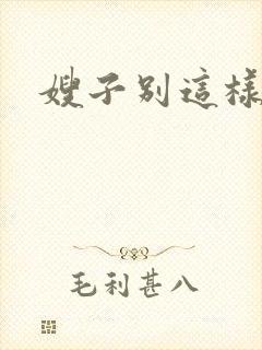 嫂子别这样封面