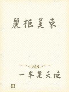 丽柜美束