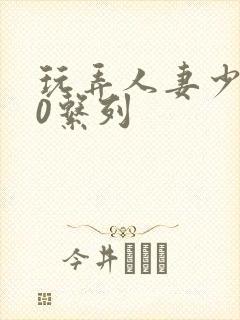 玩弄人妻少妇70系列封面