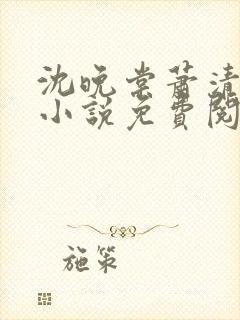 沈晚棠萧清渊的小说免费阅读