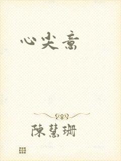心尖意