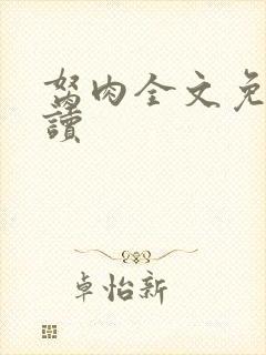 胬肉全文免费阅读