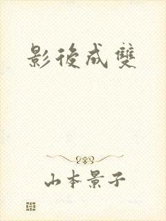 影后成双