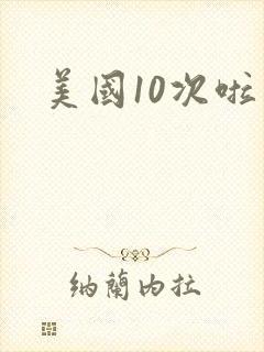 美国10次啦