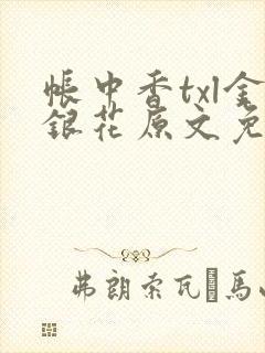 帐中香txl金银花原文免费