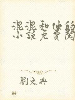 混混和他的乖乖小说免费阅读笔趣