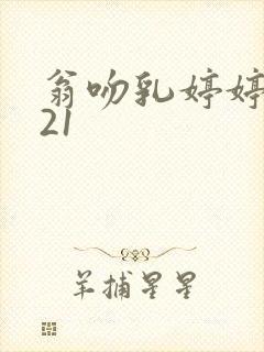 翁吻乳婷婷小玲21封面