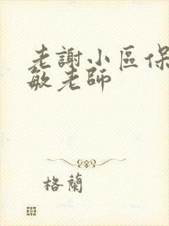老谢小区保安赵敏老师封面