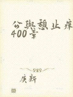 公与憩止痒小说400章