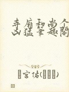 寺庙和尚个个很凶猛笔趣阁