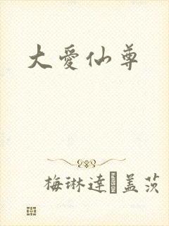 大爱仙尊