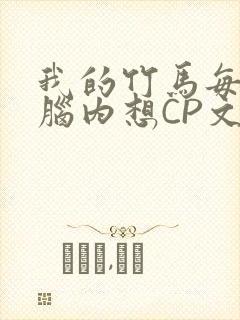 我的竹马每天在脑内想CP文