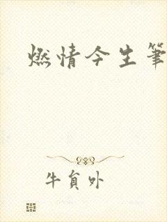 燃情今生笔趣阁
