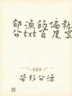 郁渔的偏执狂老公txt百度云