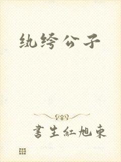 纨绔公子