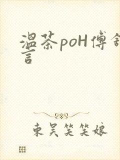 温茶poH傅舒言封面