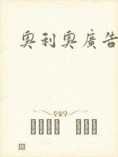 奥利奥广告