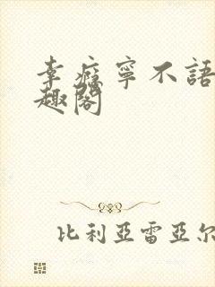 幸瘾宁不语评笔趣阁封面