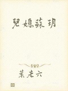 儿媳苏玥