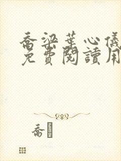 乔梁叶心仪全文免费阅读用