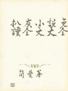 扒灰小说免费阅读全文大全