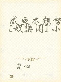咸鱼不想努力了[娱乐圈] 小说封面