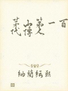 茅山第一百零八代传人