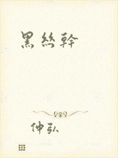 黑丝干
