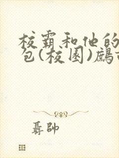 校霸和他的小哭包(校园)鹧鸪哨!