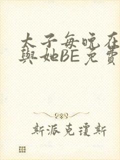 太子每晚在梦里与她BE免费阅读