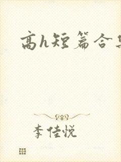高h短篇合集