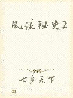 风流秘史2