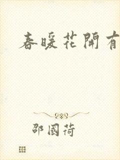 春暖花开有你