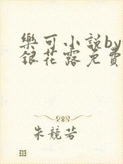 乐可小说by金银花露免费阅读