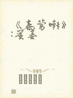 《春莺啭》作者:蜜姜