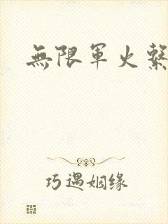 无限军火系统封面