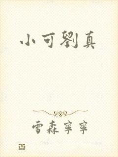小可刘真