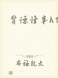 背德情事h借种