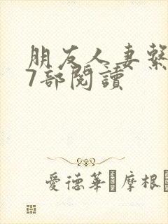 朋友人妻系列17部阅读