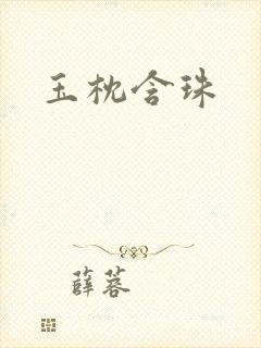 玉枕含珠
