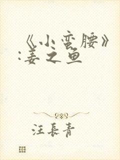 《小蛮腰》作者:姜之鱼封面