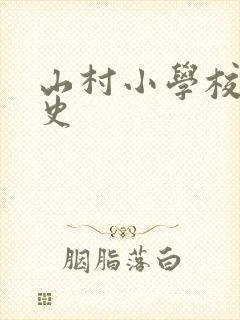 山村小学校长艳史封面