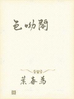 色呦阁封面