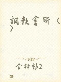 调教会所〈高h〉