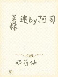 着迷by阿司匹林