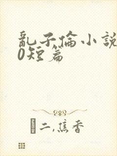 乱子伦小说500短篇封面