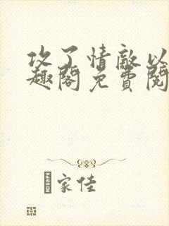 攻了情敌以后笔趣阁免费阅读
