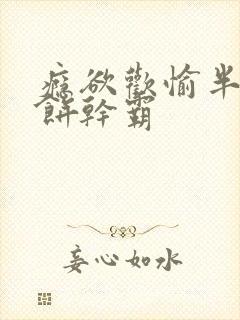 瘾欲欢愉半块小饼干霸
