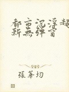 都市沉浮超前最新无弹窗封面